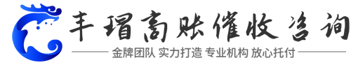 丰瑁讨债