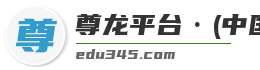 尊龙平台·(中国)人生就是搏官网