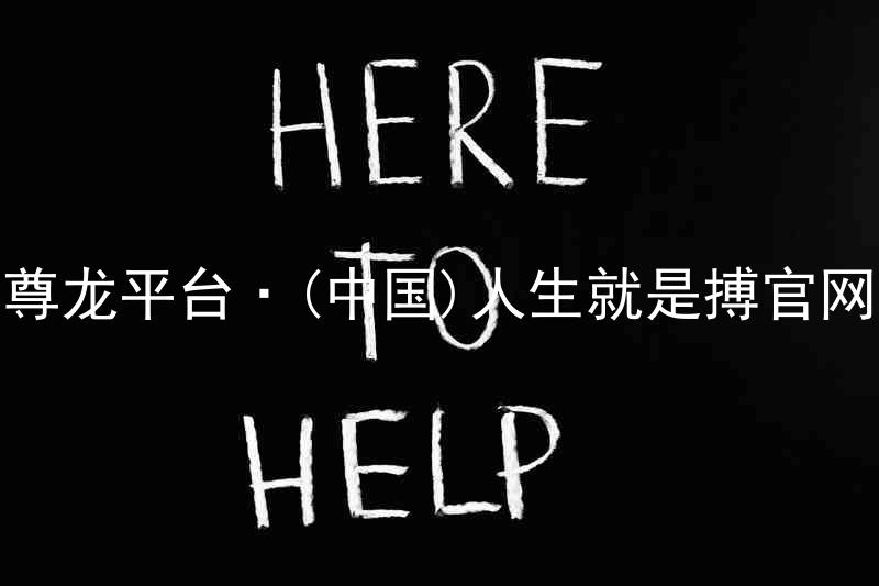 尊龙平台·(中国)人生就是搏官网